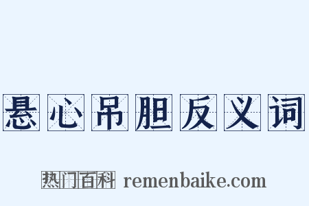 悬心吊胆反义词是什么意思的图片
